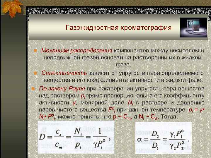 Газожидкостная хроматография n Механизм распределения компонентов между носителем и неподвижной фазой основан на растворении