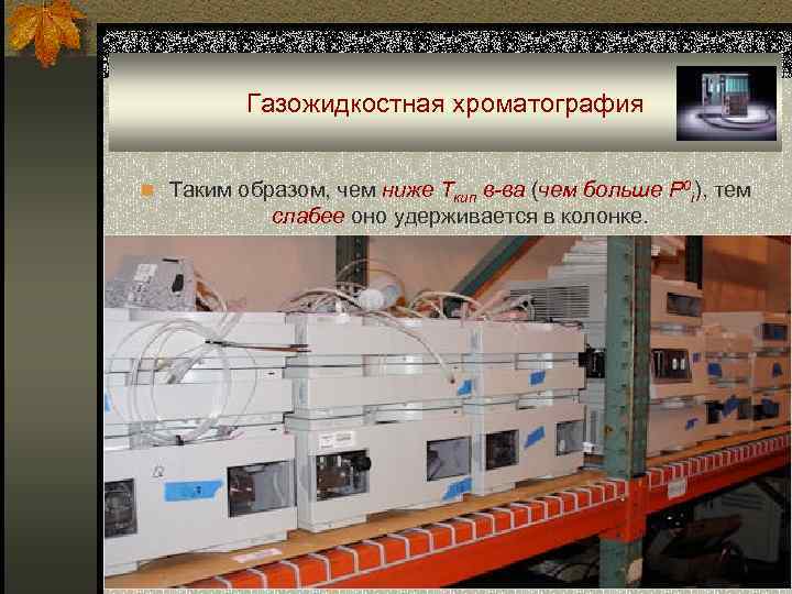 Газожидкостная хроматография n Таким образом, чем ниже Ткип в-ва (чем больше P 0 i),