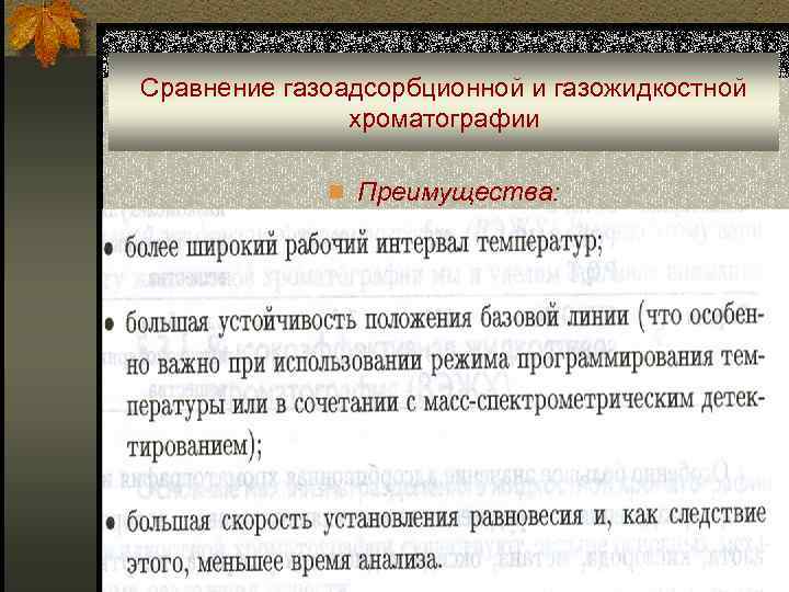 Сравнение газоадсорбционной и газожидкостной хроматографии n Преимущества: 