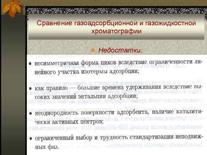 Сравнение газоадсорбционной и газожидкостной хроматографии n Недостатки: 