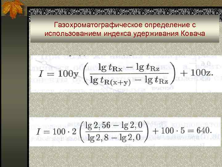 Газохроматографическое определение с использованием индекса удерживания Ковача 