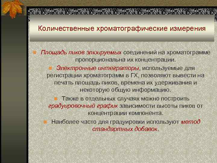 Количественные хроматографические измерения n Площадь пиков элюируемых соединений на хроматограмме пропорциональна их концентрации. n