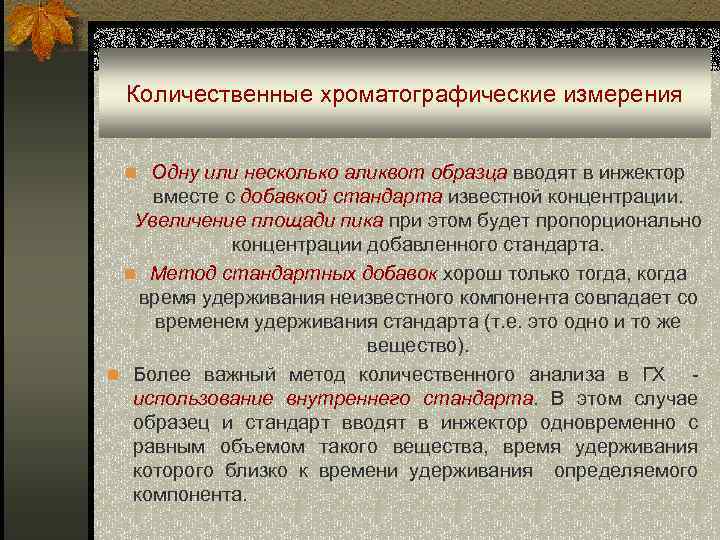 Количественные хроматографические измерения n Одну или несколько аликвот образца вводят в инжектор вместе с