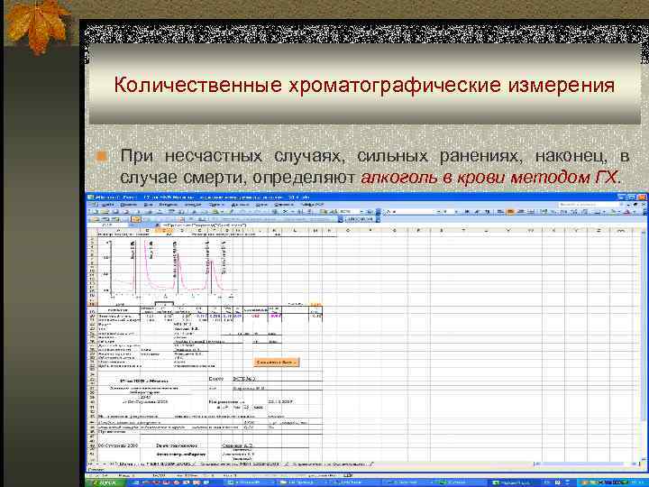 Количественные хроматографические измерения n При несчастных случаях, сильных ранениях, наконец, в случае смерти, определяют