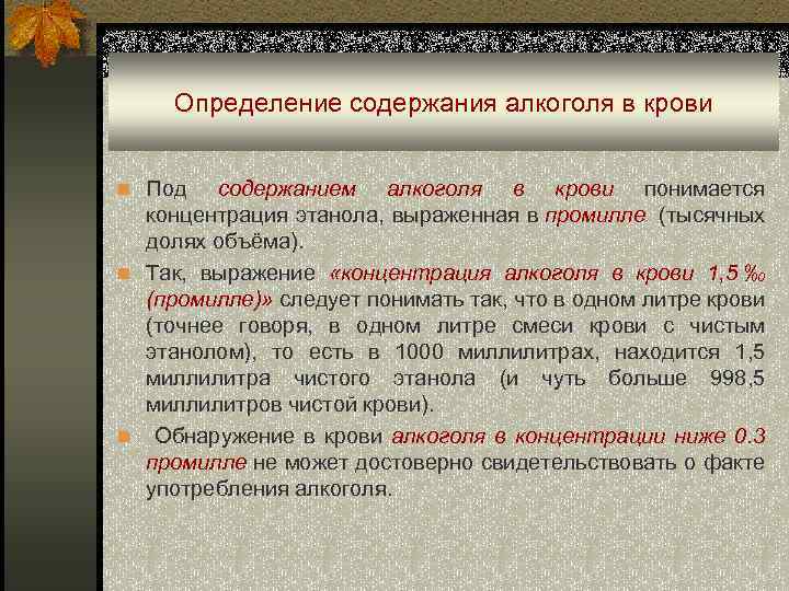 Определение содержания алкоголя в крови n Под содержанием алкоголя в крови понимается концентрация этанола,