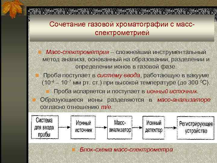 Сочетание газовой хроматографии с массспектрометрией n Масс-спектрометрия – сложнейший инструментальный метод анализа, основанный на