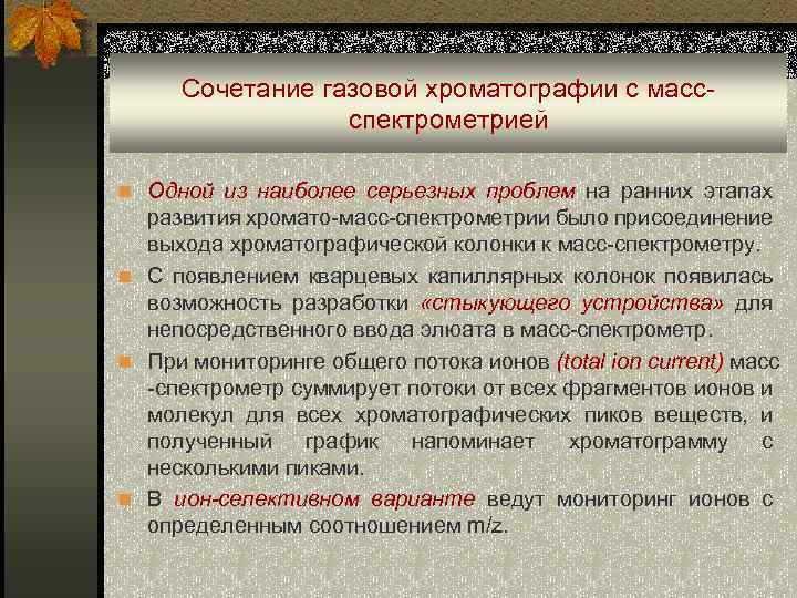 Сочетание газовой хроматографии с массспектрометрией n Одной из наиболее серьезных проблем на ранних этапах