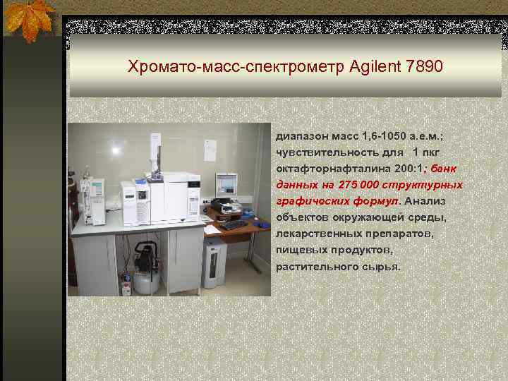 Хромато-масс-спектрометр Agilent 7890 диапазон масс 1, 6 -1050 а. е. м. ; чувствительность для