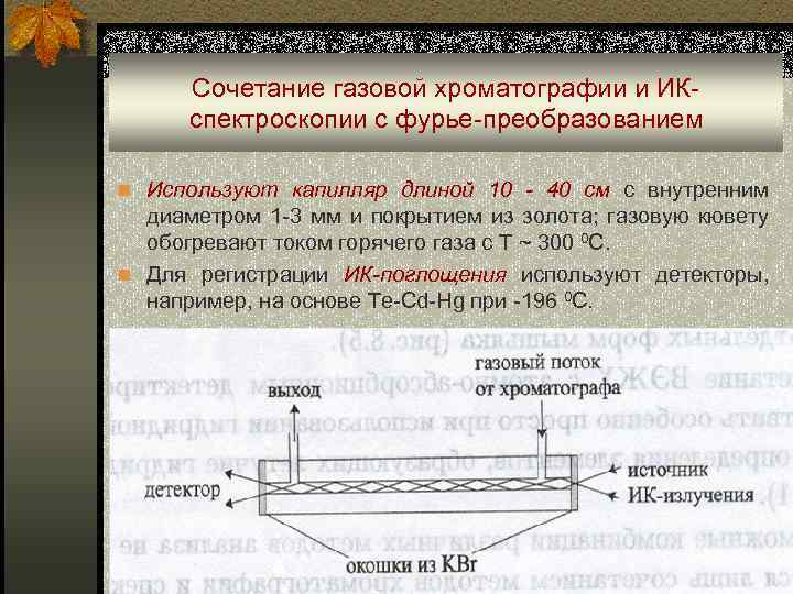 Сочетание газовой хроматографии и ИКспектроскопии с фурье-преобразованием n Используют капилляр длиной 10 - 40