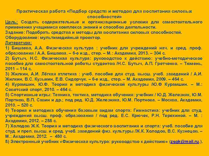 Практическая работа «Подбор средств и методов для воспитания силовых способностей» Цель: Создать содержательные и
