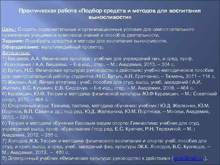 Практическая работа «Подбор средств и методов для воспитания выносливости» Цель: Создать содержательные и организационные