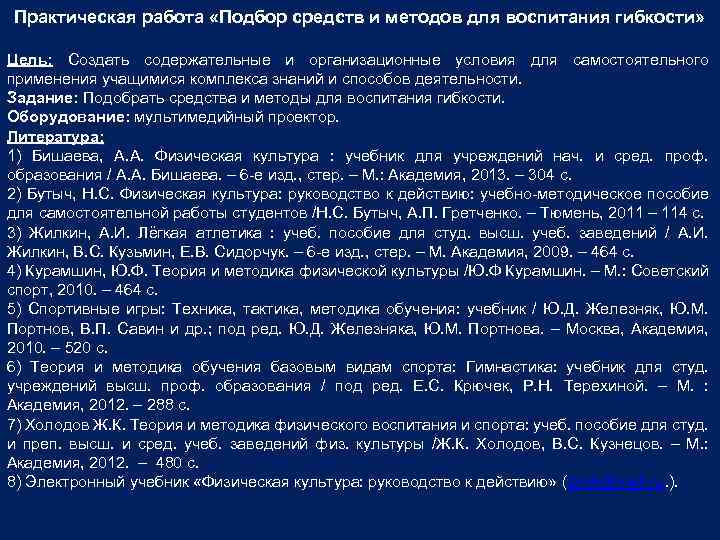 Практическая работа «Подбор средств и методов для воспитания гибкости» Цель: Создать содержательные и организационные
