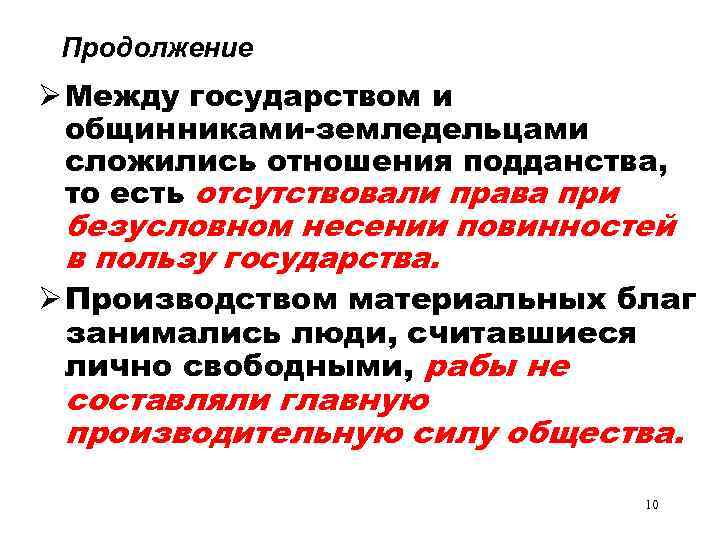  Продолжение Между государством и общинниками-земледельцами сложились отношения подданства, то есть отсутствовали права при