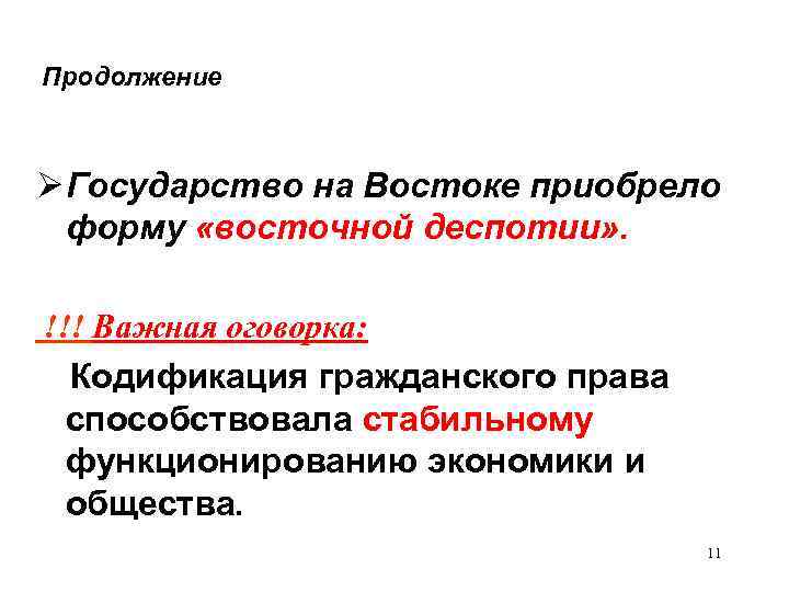 Продолжение Государство на Востоке приобрело форму «восточной деспотии» . !!! Важная оговорка: Кодификация гражданского