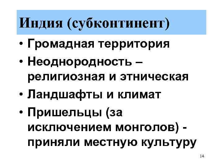 Индия (субконтинент) • Громадная территория • Неоднородность – религиозная и этническая • Ландшафты и