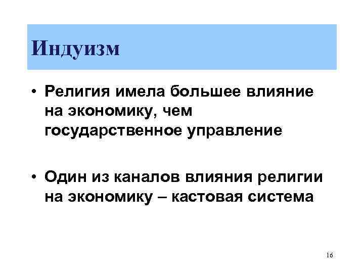 Индуизм • Религия имела большее влияние на экономику, чем государственное управление • Один из