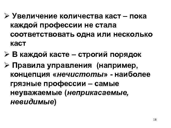  Увеличение количества каст – пока каждой профессии не стала соответствовать одна или несколько