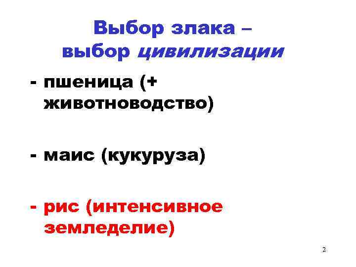  Выбор злака – выбор цивилизации - пшеница (+ животноводство) - маис (кукуруза) -