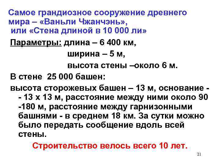 Самое грандиозное сооружение древнего мира – «Ваньли Чжанчэнь» , или «Стена длиной в 10