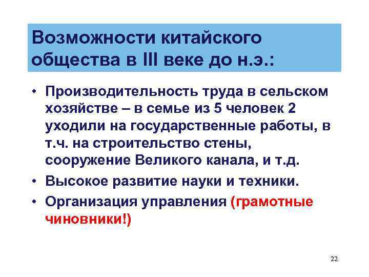 Возможности китайского общества в III веке до н. э. : • Производительность труда в