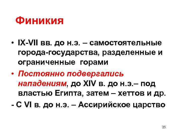  Финикия • IX-VII вв. до н. э. – самостоятельные города-государства, разделенные и ограниченные