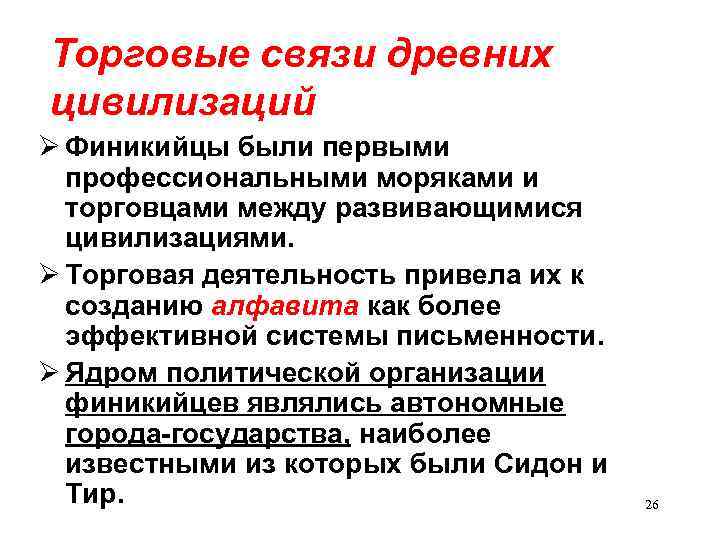 Торговые связи древних цивилизаций Финикийцы были первыми профессиональными моряками и торговцами между развивающимися цивилизациями.