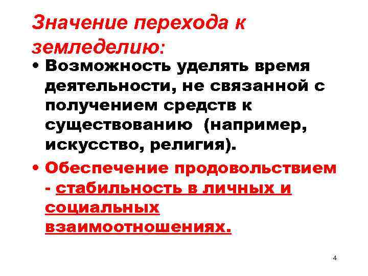 Значение перехода к земледелию: • Возможность уделять время деятельности, не связанной с получением средств