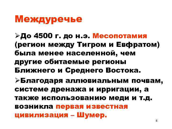 Междуречье До 4500 г. до н. э. Месопотамия (регион между Тигром и Евфратом) была