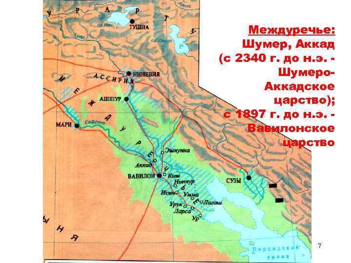  Междуречье: Шумер, Аккад (с 2340 г. до н. э. - Шумеро- Аккадское царство);