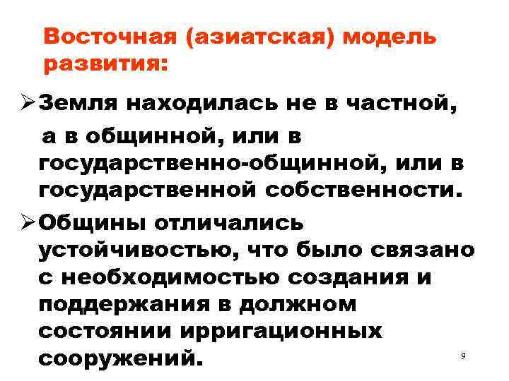  Восточная (азиатская) модель развития: Земля находилась не в частной, а в общинной, или