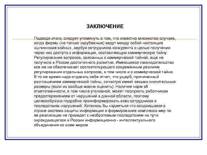 ЗАКЛЮЧЕНИЕ Подводя итоги, следует упомянуть о том, что известно множество случаев, когда фирмы (не