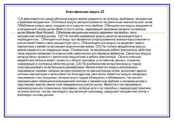 Классификация вируса : 1) В зависимости от среды обитания вирусы можно разделить на сетевые,