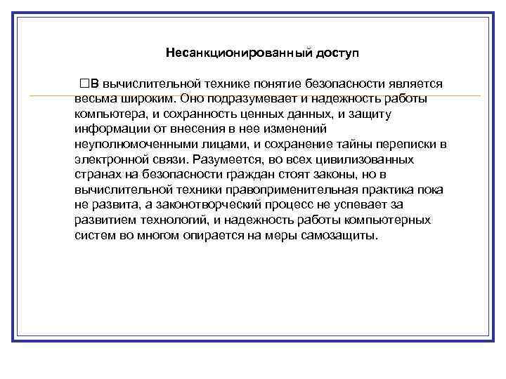 Несанкционированный доступ В вычислительной технике понятие безопасности является весьма широким. Оно подразумевает и надежность