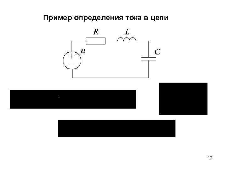 Пример определения тока в цепи 12 