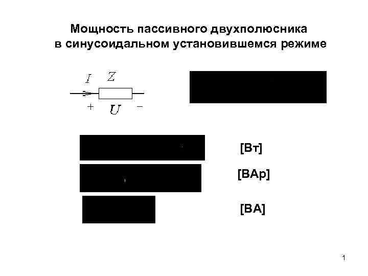 Режим вт. Мощность пассивного двухполюсника. Реактивная мощность пассивного двухполюсника. Определить реактивную мощность пассивного двухполюсника. Комплексная мощность двухполюсника.