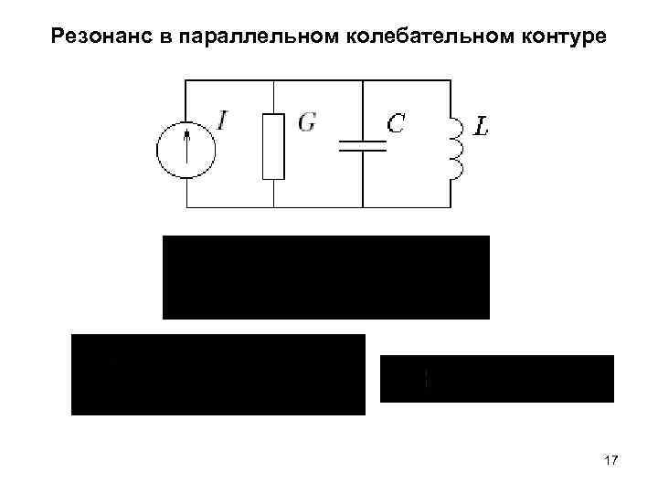 Параллельный колебательный контур схема