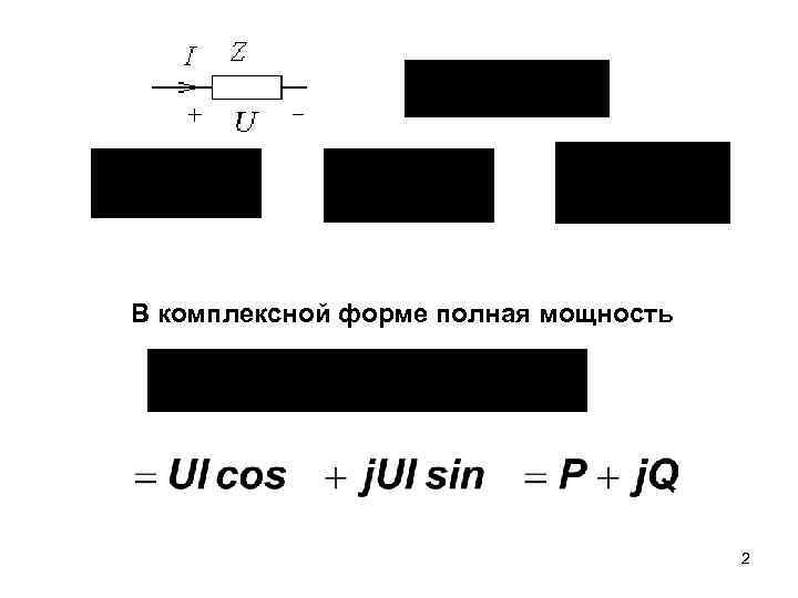 В комплексной форме полная мощность 2 