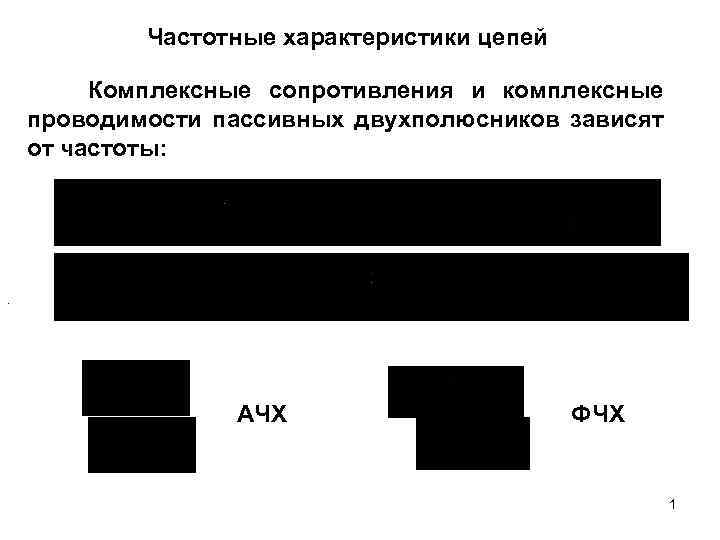 Частотные характеристики цепей Комплексные сопротивления и комплексные проводимости пассивных двухполюсников зависят от частоты: .