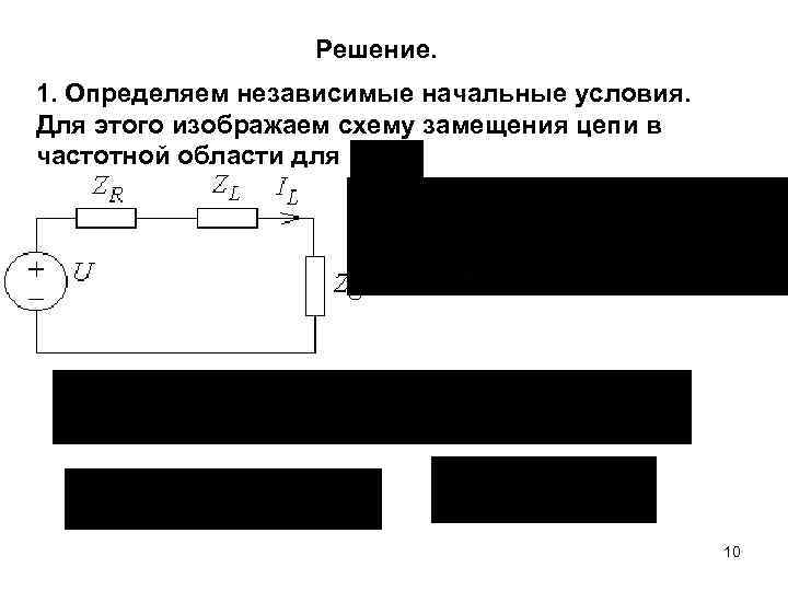 Решение. 1. Определяем независимые начальные условия. Для этого изображаем схему замещения цепи в частотной