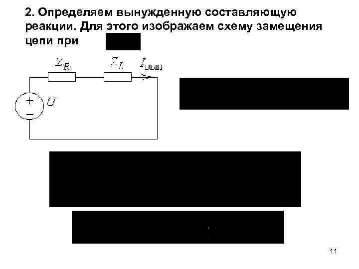 2. Определяем вынужденную составляющую реакции. Для этого изображаем схему замещения цепи при 11 