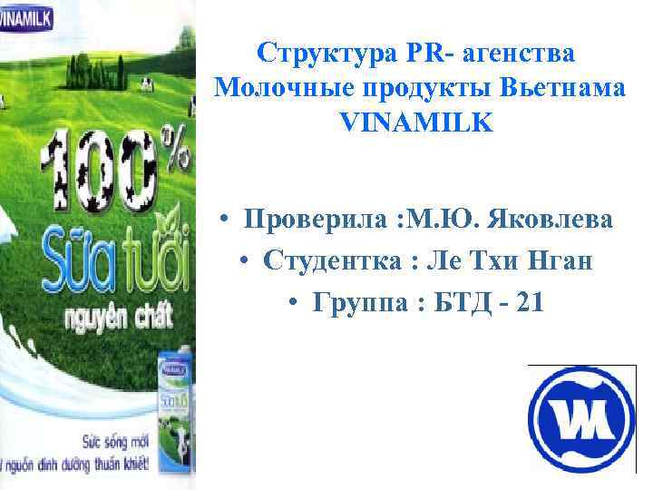 Структура PR- агенства Молочные продукты Вьетнама VINAMILK • Проверила : М. Ю. Яковлева •