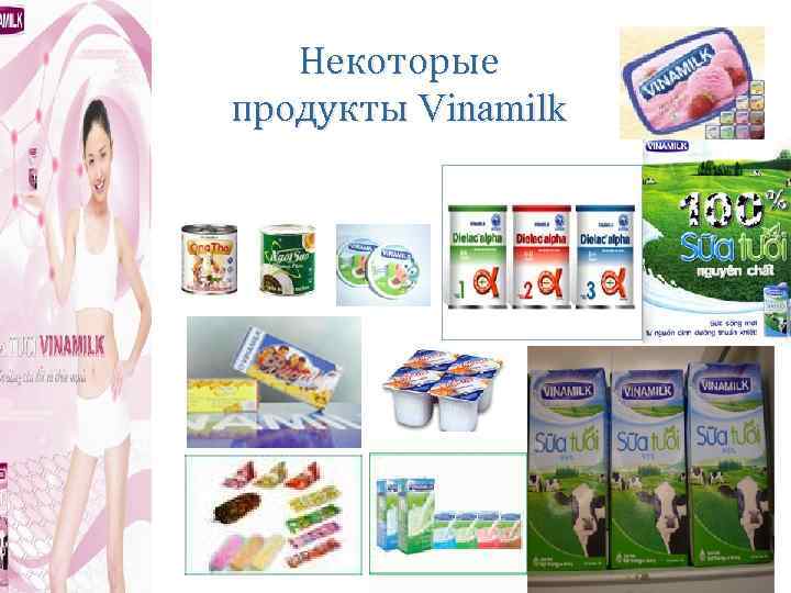 Некоторые продукты Vinamilk 