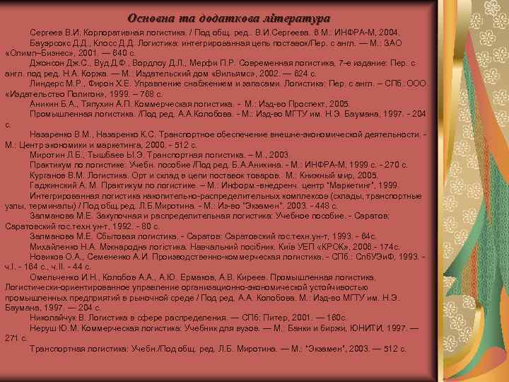 Основна та додаткова література Сергеев В. И. Корпоративная логистика. / Под общ. ред. .