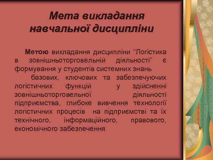 Мета викладання навчальної дисципліни Метою викладання дисципліни “Логістика в зовнішньоторговельній діяльності” є формування у
