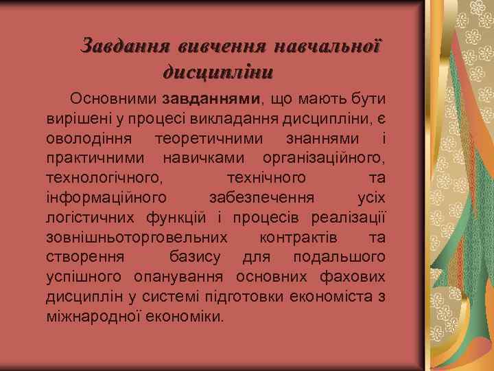 Завдання вивчення навчальної дисципліни Основними завданнями, що мають бути вирішені у процесі викладання дисципліни,
