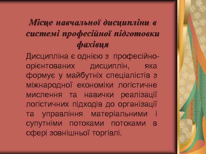 Місце навчальної дисципліни в системі професійної підготовки фахівця Дисципліна є однією з професійноорієнтованих дисциплін,
