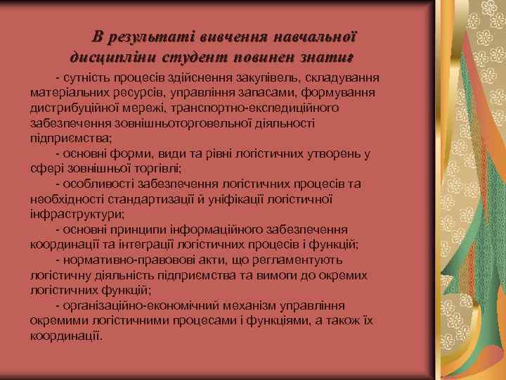 В результаті вивчення навчальної дисципліни студент повинен знати: - сутність процесів здійснення закупівель, складування