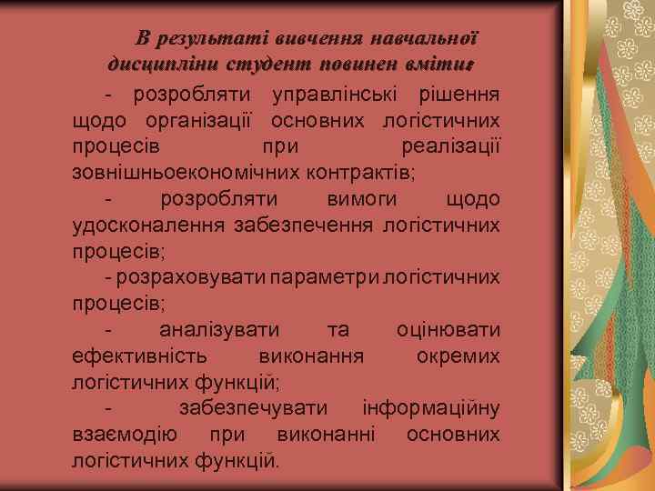 В результаті вивчення навчальної дисципліни студент повинен вміти: - розробляти управлінські рішення щодо організації