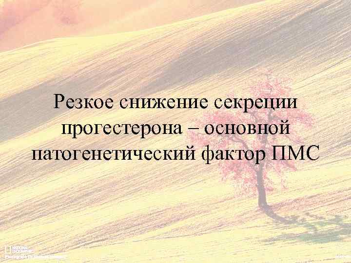 Резкое снижение секреции прогестерона – основной патогенетический фактор ПМС 