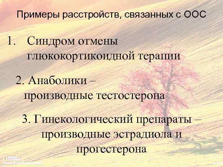 Примеры расстройств, связанных с ООС 1. Синдром отмены глюкокортикоидной терапии 2. Анаболики – производные